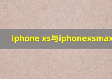 iphone xs与iphonexsmax的区别